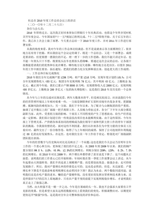 杜总在2010年度工作总结会议上的讲话 (500字)