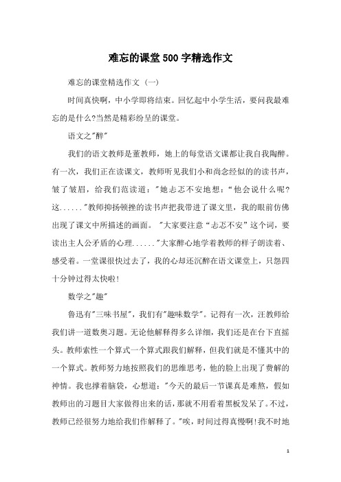 难忘的课堂500字精选作文