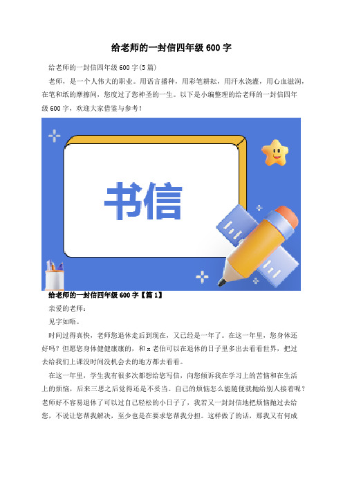 给老师的一封信四年级600字