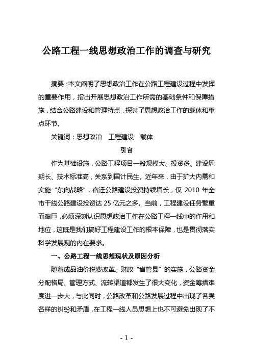 公路工程一线思想政治工作的调查与研究