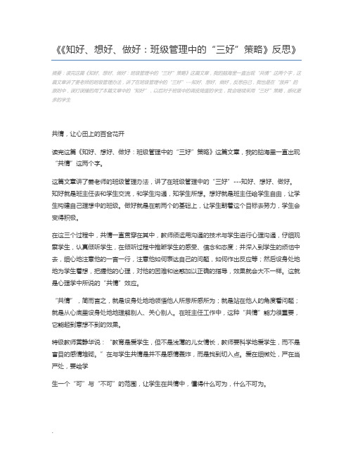 《知好、想好、做好：班级管理中的“三好”策略》反思