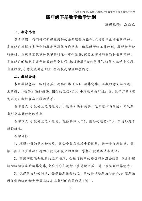 (完整word版)2018人教版小学数学四年级下册教学计划
