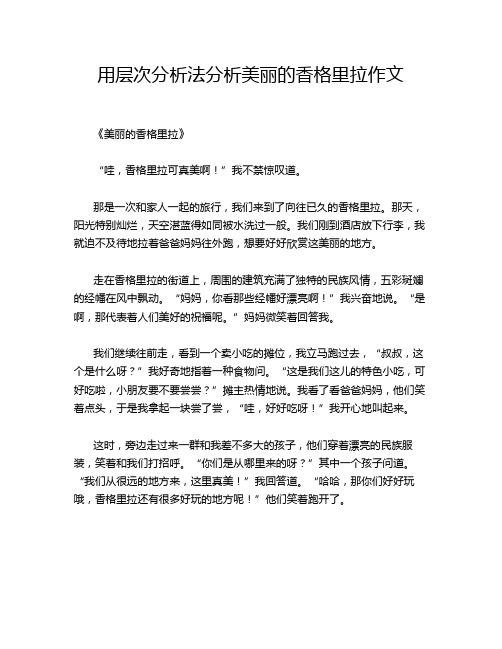 用层次分析法分析美丽的香格里拉作文