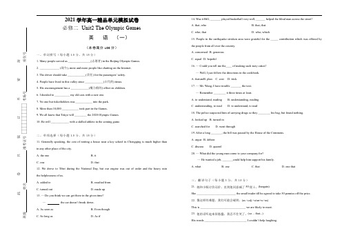 2021学年高一必修2 Unit2 The Olympic Games 精品单元模拟试卷 英语(一) 学生版