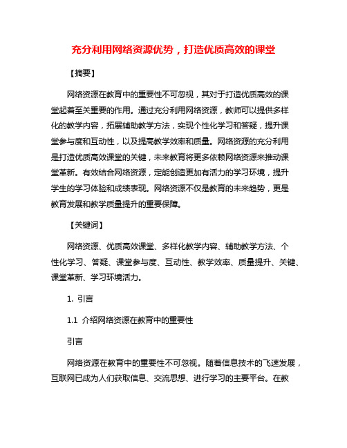 充分利用网络资源优势,打造优质高效的课堂