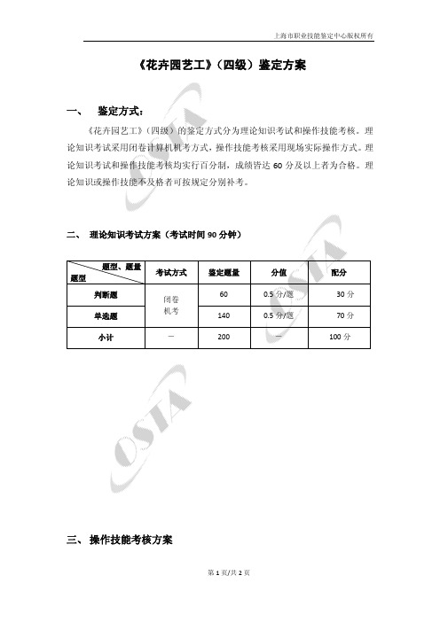 《花卉园艺工》(四级)鉴定方案