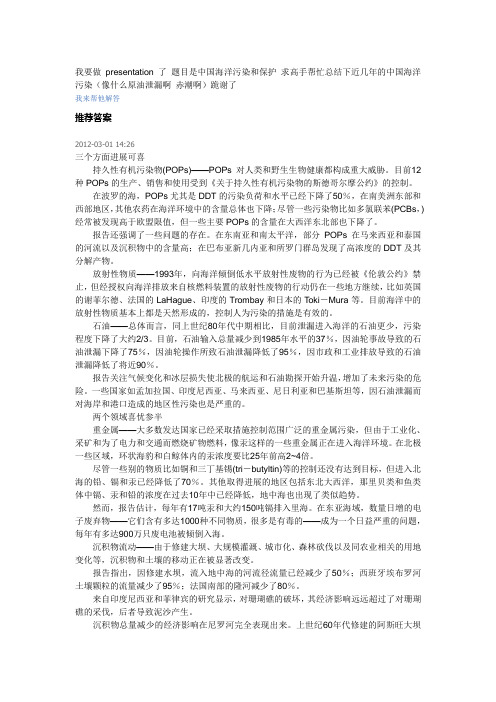 我要做presentation了 题目是中国海洋污染和保护 求高手帮忙总结下近几年的中国海洋污染