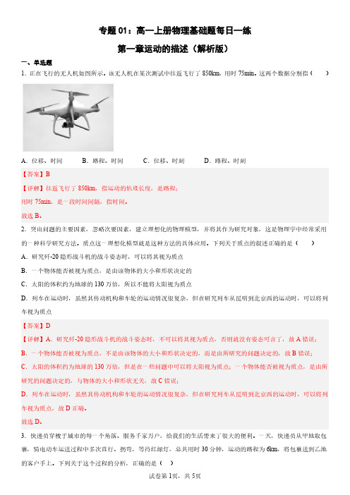 专题01：高一上册物理基础题每日一练-第一章运动的描述(解析版)