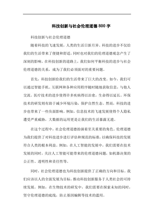 科技创新与社会伦理道德800字