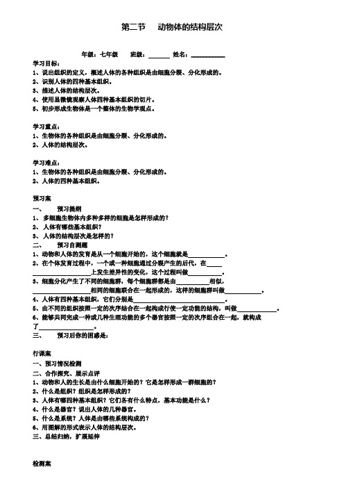 2.第二节动物体的结构层次教案(2)