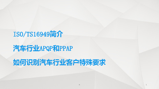 销售人员了解TS及APQP顾客特殊要求应用