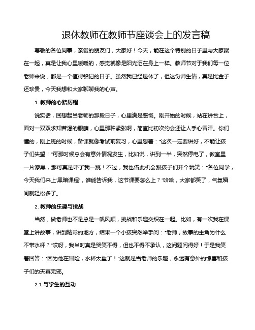 退休教师在教师节座谈会上的发言稿