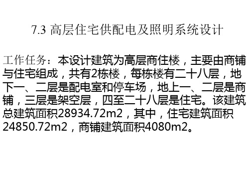 电子教案《建筑供配电及照明》(齐向阳)课件7.3高层住宅供配电及照明系统设计