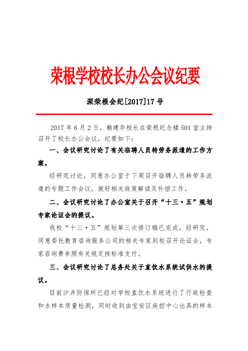 荣根学校校长办公会议纪要