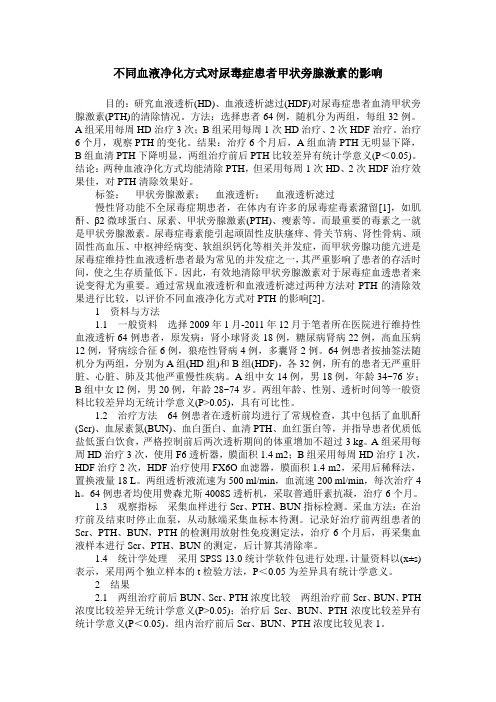 不同血液净化方式对尿毒症患者甲状旁腺激素的影响