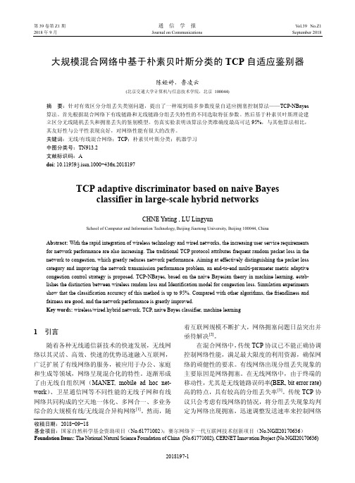 大规模混合网络中基于朴素贝叶斯分类的TCP自适应鉴别器