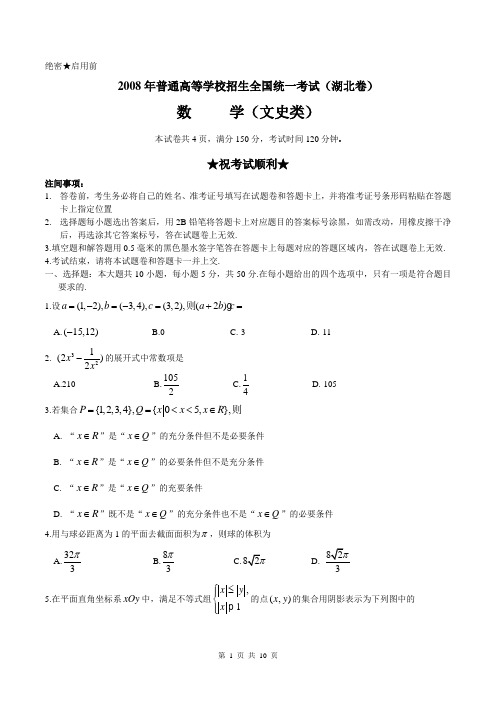 2008年普通高等学校招生全国统一考试数学(湖北卷·文科)(附答案,完全word版)