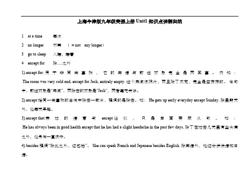 上海牛津版九年级英语上册Unit1知识点详解归纳