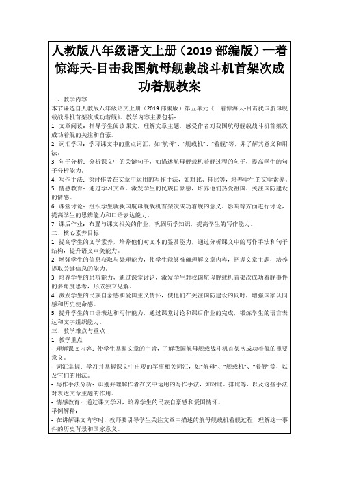 人教版八年级语文上册(2019部编版)一着惊海天-目击我国航母舰载战斗机首架次成功着舰教案