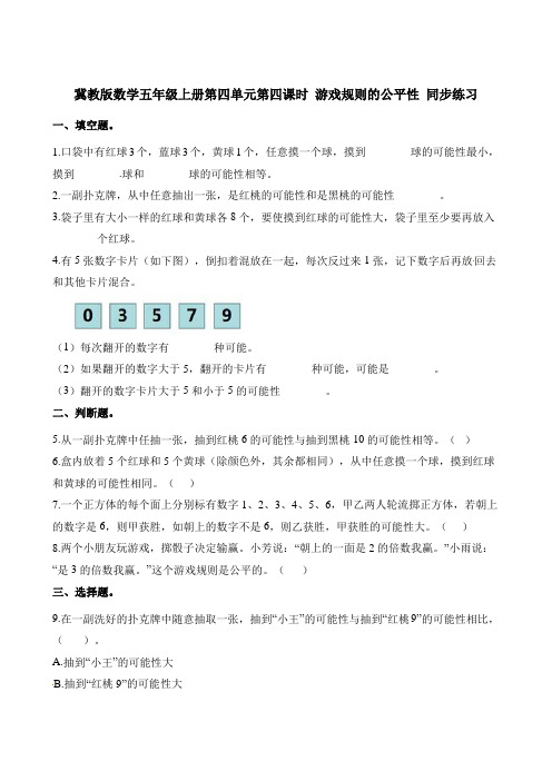 五年级上册数学一课一练-第四单元第四课时 游戏规则的公平性 同步练习 冀教版含解析