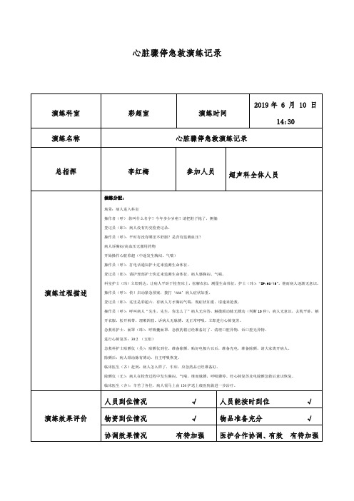 超声科心脏骤停急救演练记录