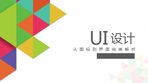 UI设计-从图标到界面完美解析第四章 按钮、导航、控件的设计90页PPT