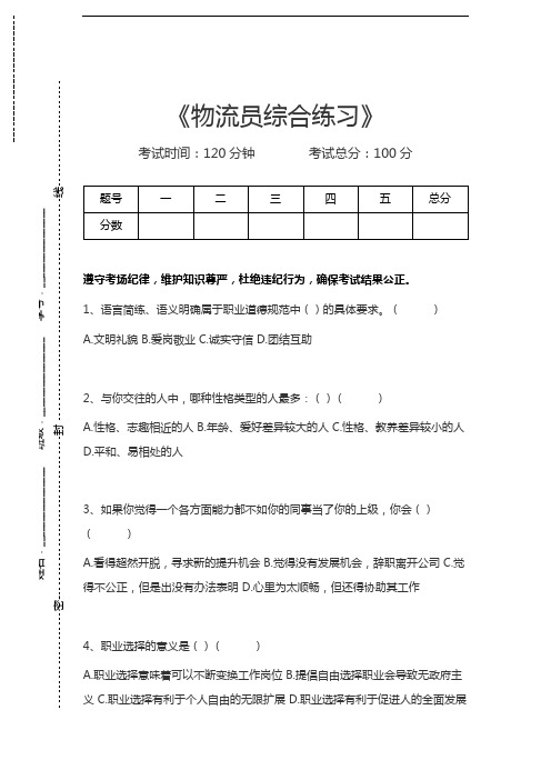 物流员(四级)物流员综合练习考试卷模拟考试题.docx