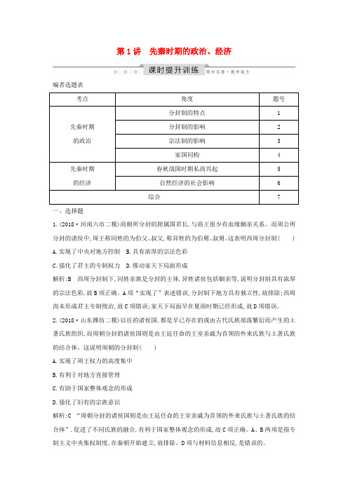 高考历史板块一中华文明的起源与奠基——先秦第1讲先秦时期的政治、经济课时提升训练新人教版