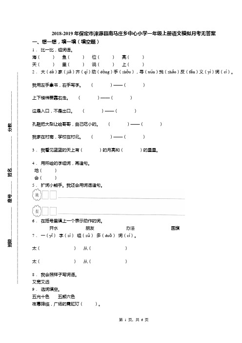 2018-2019年保定市涞源县南马庄乡中心小学一年级上册语文模拟月考无答案