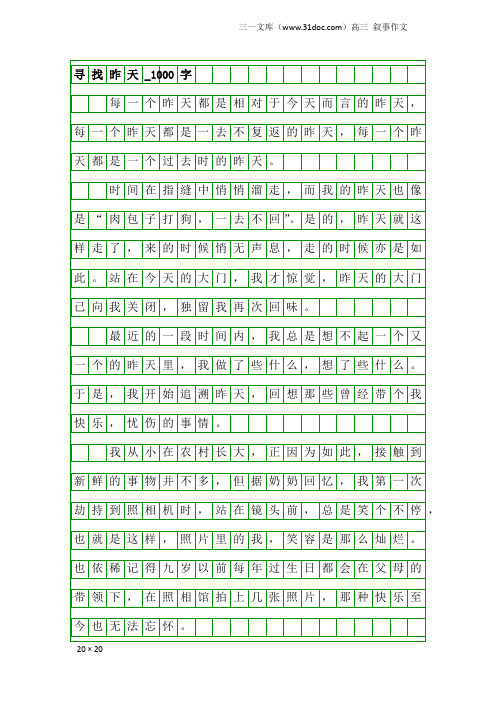 高三叙事作文：寻找昨天_1000字