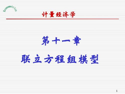 计量经济学ppt课件第十一章 联立方程组模型