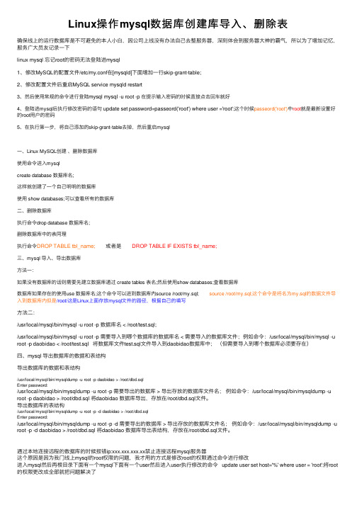 Linux操作mysql数据库创建库导入、删除表
