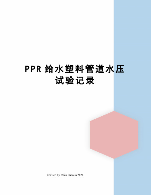 PPR给水塑料管道水压试验记录