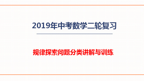 2019中考数学二轮复习 规律探索问题分类讲解与练习(共32张PPT)