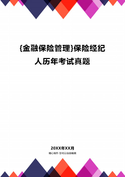 [金融保险管理]保险经纪人历年考试真题