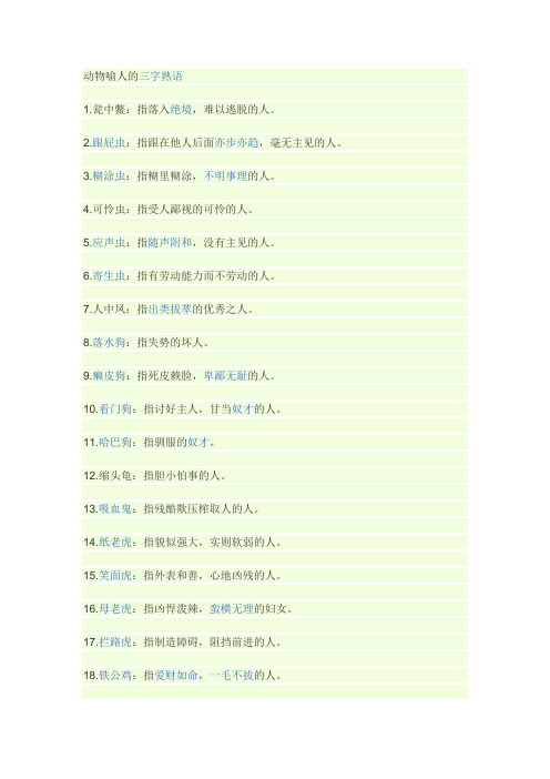 动物喻人的三字熟语