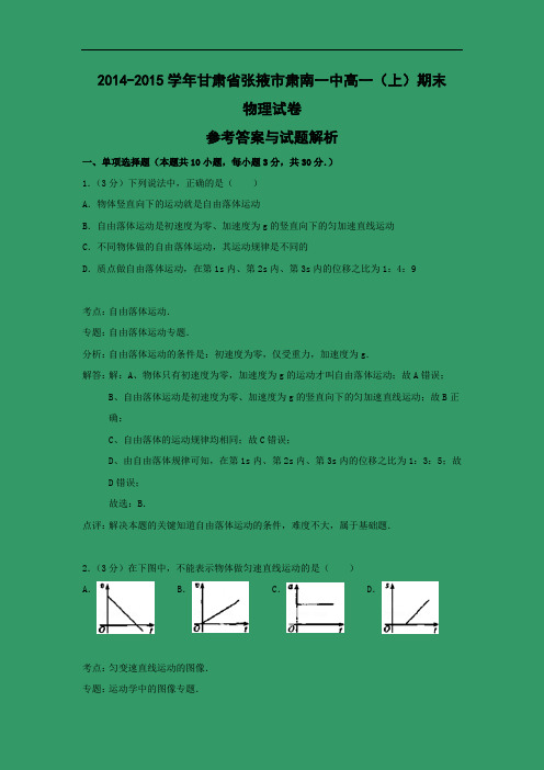 张掖市肃南一中2014-2015学年高一上学期期末物理试题及答案