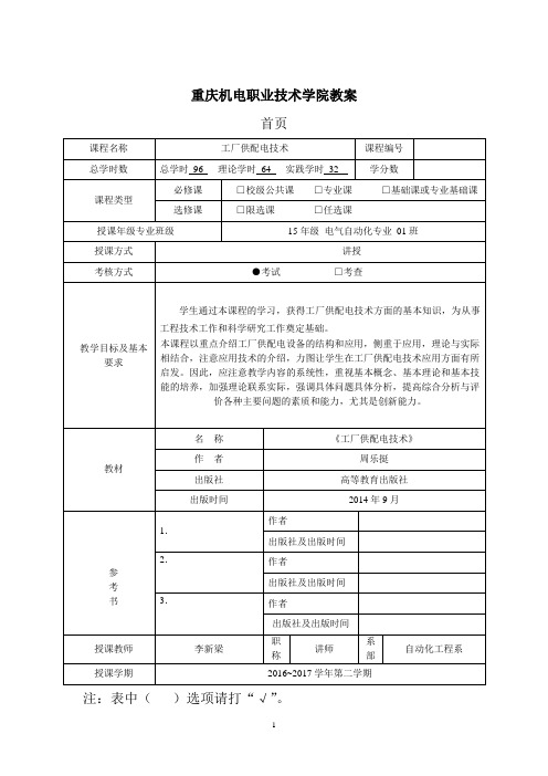 《工厂供配电技术》教案