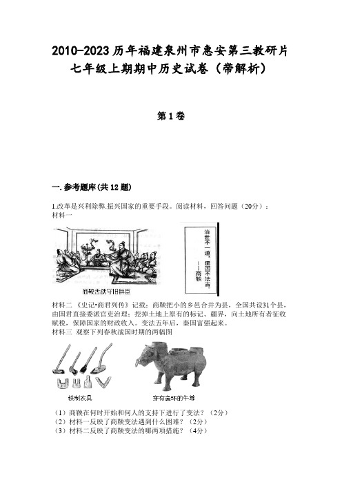 2010-2023历年福建泉州市惠安第三教研片七年级上期期中历史试卷(带解析)