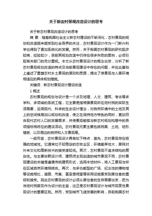 关于新农村景观改造设计的思考