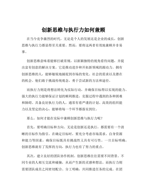 创新思维与执行力如何兼顾