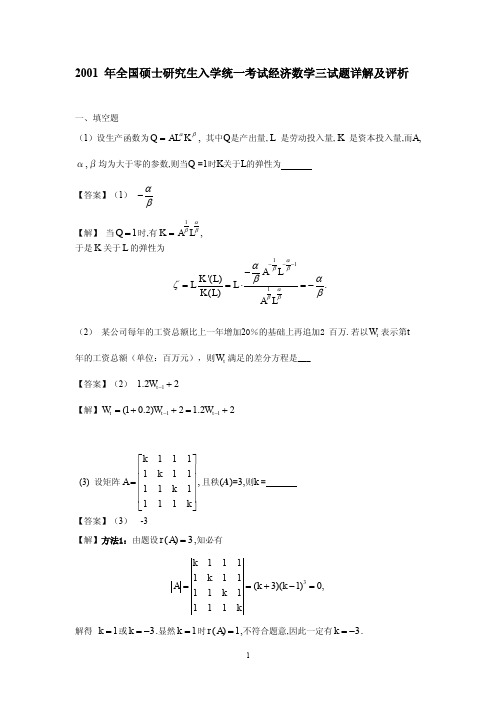 考研数学：2001年考研数学三_真题及答案(精校版)