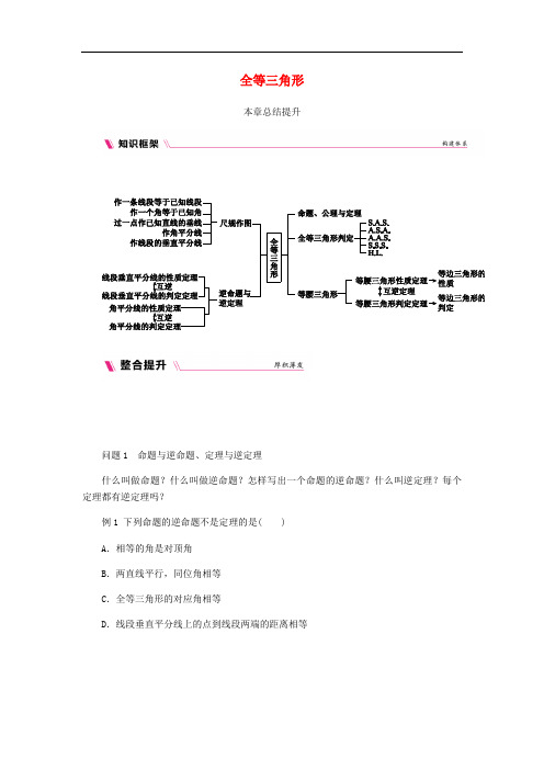 八年级数学上册 第13章 全等三角形本章总结提升练习 (新版)华东师大版