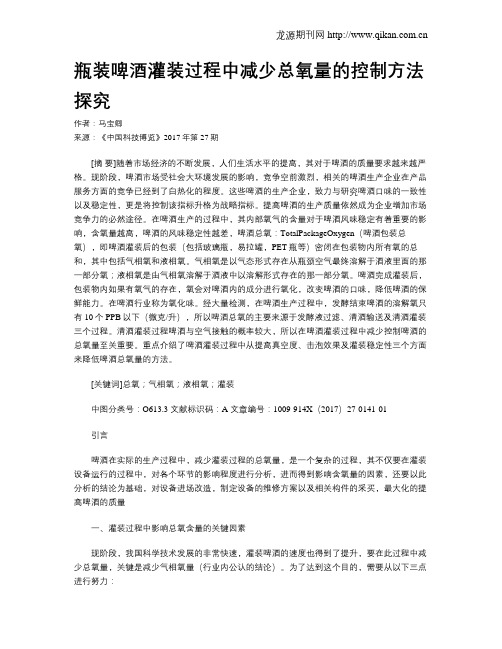 瓶装啤酒灌装过程中减少总氧量的控制方法探究