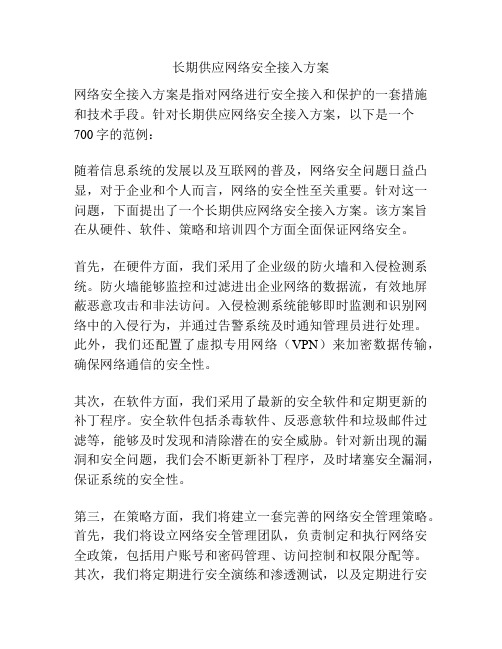 长期供应网络安全接入方案