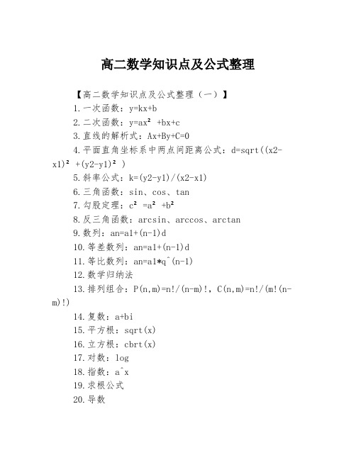 高二数学知识点及公式整理3篇