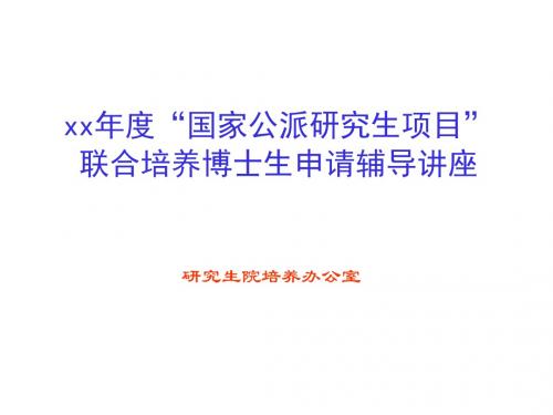 国家公派研究生项目联合培养博士申请辅导讲座