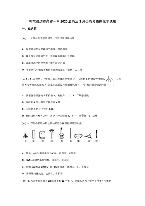 山东潍坊市高密一中2020届高三3月份高考模拟化学试题(word无答案)