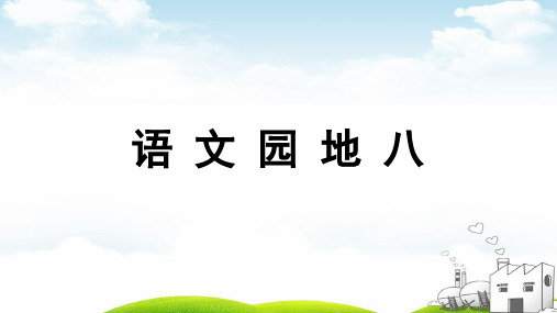 四年级语文下册语文园地八教学课件1