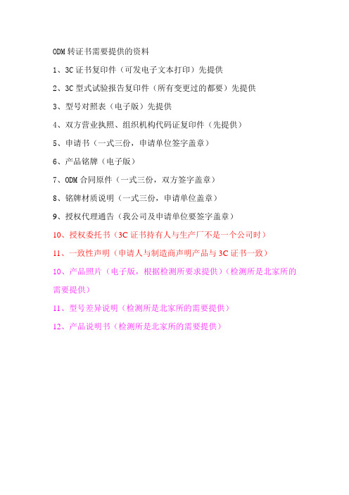 ODM转3C证书需要提供的资料